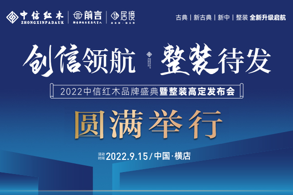 “創(chuàng)信領航，整裝待發(fā)”中信紅木2022品牌盛典暨整裝高定發(fā)布會圓滿舉行