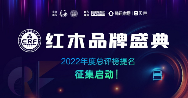 誰會成為2022紅木家具品牌總評榜的蟬聯(lián)者及新贏家？