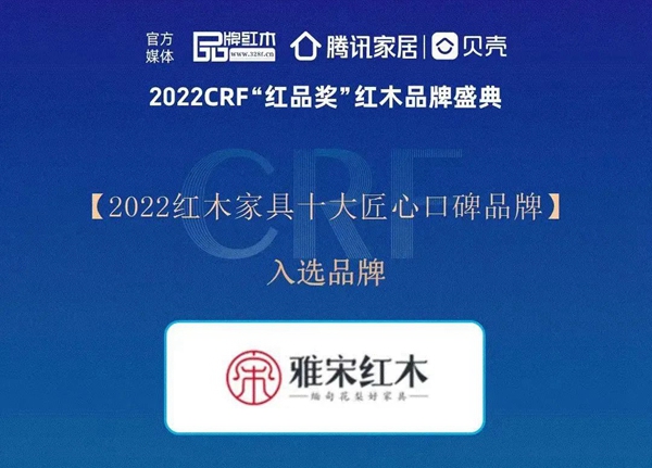 奮進(jìn)新征程 | 2022 CRF“紅品獎”，雅宋紅木邀您來點(diǎn)贊！