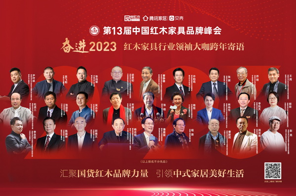 奮進(jìn)2023紅木家具行業(yè)領(lǐng)袖大咖跨年寄語(yǔ)|特別策劃