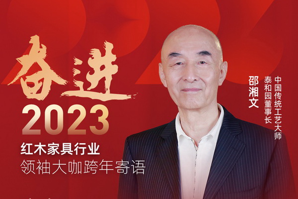 泰和園董事長(zhǎng)邵湘文|奮進(jìn)2023紅木領(lǐng)袖大咖跨年寄語(yǔ)