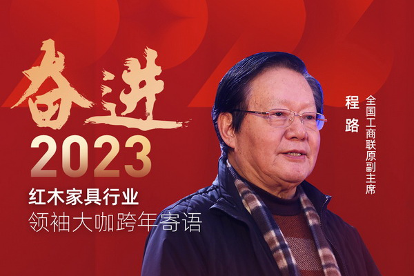 全國工商聯(lián)原副主席程路|奮進(jìn)2023紅木領(lǐng)袖大咖跨年寄語