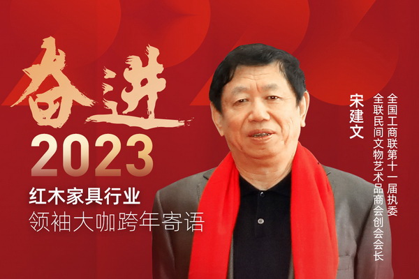 全國(guó)工商聯(lián)第十一屆執(zhí)委宋建文|奮進(jìn)2023紅木領(lǐng)袖大咖跨年寄語(yǔ)