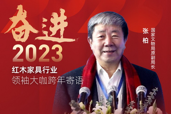 國家文物局原副局長張柏|奮進(jìn)2023紅木領(lǐng)袖大咖跨年寄語