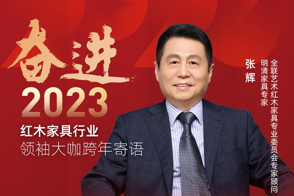 明清家具專家張輝|奮進(jìn)2023紅木領(lǐng)袖大咖跨年寄語