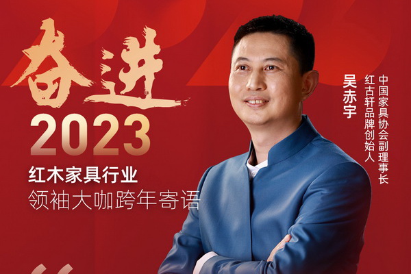 紅古軒品牌創(chuàng)始人吳赤宇|奮進2023紅木領袖大咖跨年寄語