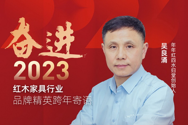 年年紅四水歸堂創(chuàng)始人吳良涌|奮進(jìn)2023紅木品牌精英跨年寄語(yǔ)