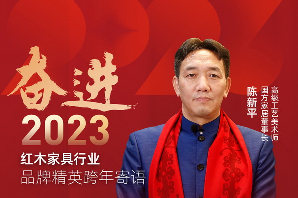 國(guó)方家居董事長(zhǎng)陳新平|奮進(jìn)2023紅木品牌精英跨年寄語(yǔ)