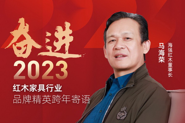 海強紅木董事長馬海榮|奮進2023紅木品牌精英跨年寄語