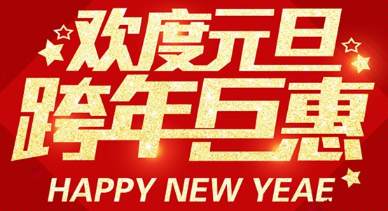 歡度元旦|跨年“鉅惠”一品居與您共度新年！