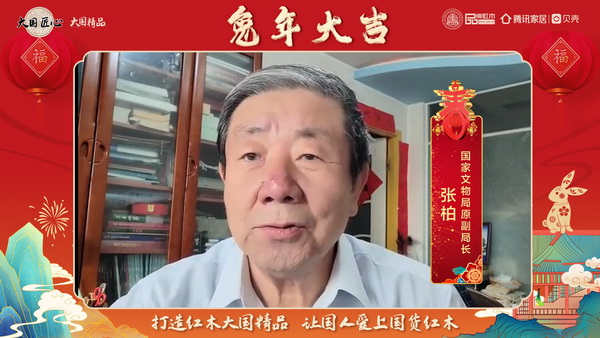 國家文物局原副局長張柏向全國人民獻(xiàn)上兔年新春祝福