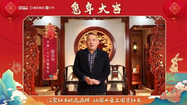 華廈·大不同董事長(zhǎng)陳田華向全國(guó)人民獻(xiàn)上兔年新春祝福