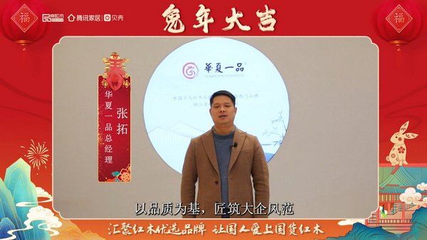 華夏一品總經(jīng)理張拓向全國(guó)人民獻(xiàn)上兔年新春祝福