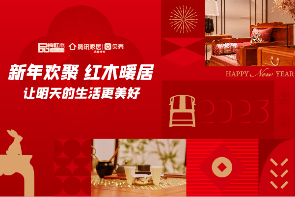 專(zhuān)題策劃 | 新年歡聚，紅木暖居，讓明天的生活更美好！