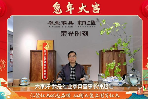 雄業(yè)·本木上造董事長鐘超雄向全國人民獻(xiàn)上兔年新春祝福