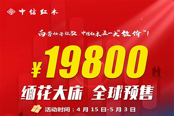 中信紅木全球預售，緬花大床19800！