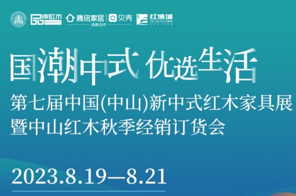 重磅！第七屆新中式紅木家具展將于8月19日-21日舉行