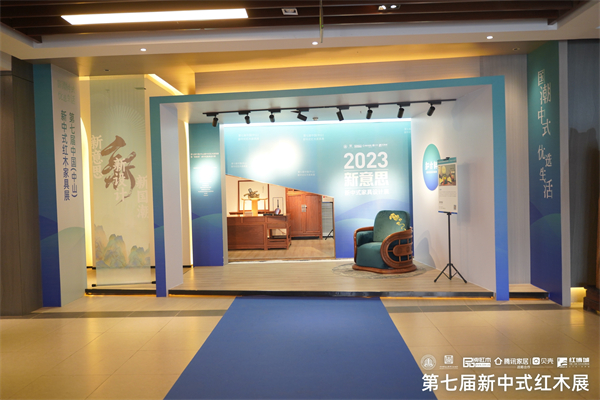 2023“新意思”新中式家具設(shè)計展展區(qū)