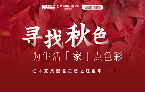 尋找秋色|紅木家具配色靈感之紅色系