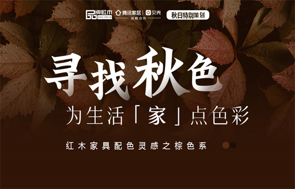 尋找秋色|紅木家具配色靈感之美拉德風(fēng)