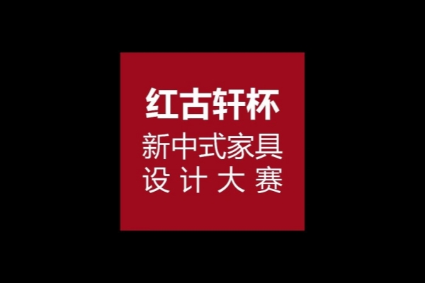 第十五屆紅古軒杯新中式設(shè)計大賽開啟，全國征集優(yōu)秀設(shè)計作品！