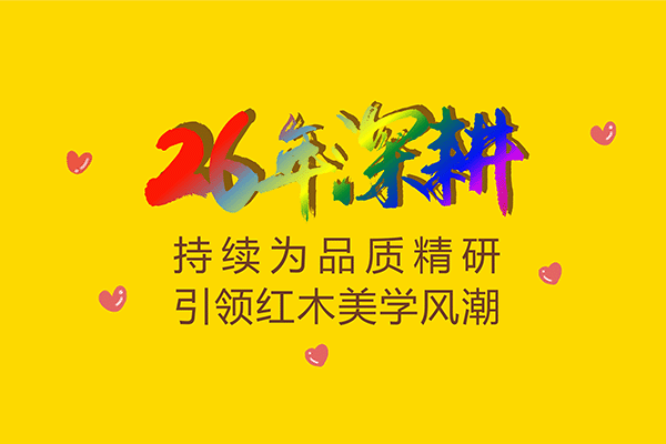 紅古軒26年：守正創(chuàng)新，鑄就紅木傳世品質(zhì)