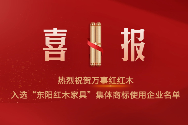 實(shí)力見(jiàn)證！萬(wàn)事紅紅木入選“東陽(yáng)紅木家具”集體商標(biāo)使用企業(yè)名單！