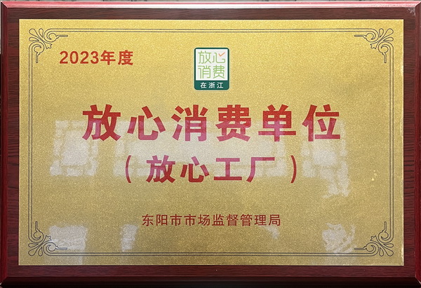 東邦紅木榮膺“2023年度放心消費(fèi)單位（放心工廠）”