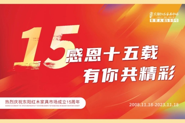 東陽紅木家具市場成立15周年，未來繼續(xù)攜手東陽紅木企業(yè)向好發(fā)展