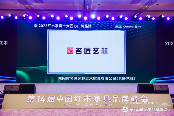 高舉領(lǐng)先旗幟，名匠藝林?jǐn)孬@“2023紅木家具十大匠心口碑品牌”三項(xiàng)大獎(jiǎng)