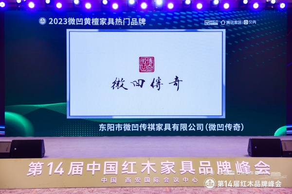 載譽(yù)而歸！微凹傳奇榮膺“2023微凹黃檀家具熱門品牌”兩項(xiàng)大獎！