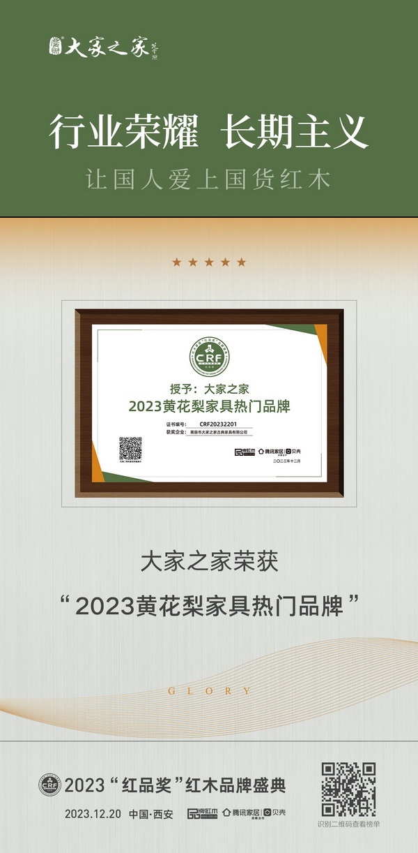 大家之家榮獲“2023黃花梨家具熱門品牌”，至此已是連續(xù)5年蟬聯(lián)該獎項(xiàng)