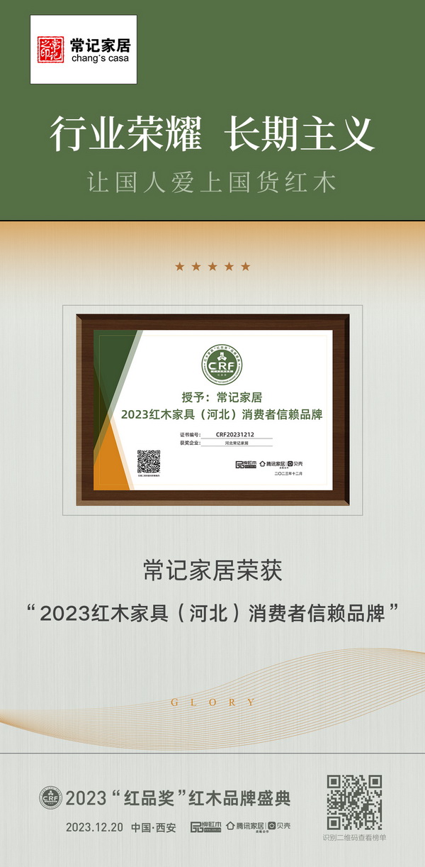 河北常記家居榮獲“2023紅木家具（河北）消費(fèi)者信賴品牌”