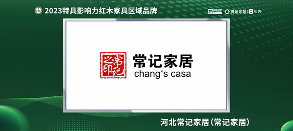 河北常記家居榮獲“2023紅木家具（河北）消費(fèi)者信賴品牌”