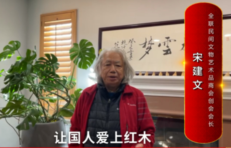 全聯(lián)民間文物藝術品商會創(chuàng)會會長宋建文向全國紅木人拜年