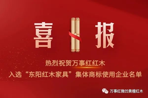 萬事紅紅木入選“東陽紅木家具”集體商標使用企業(yè)名單！