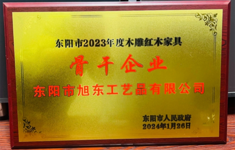 旭東紅木榮膺“2023年度東陽市木雕紅木家具骨干企業(yè)”