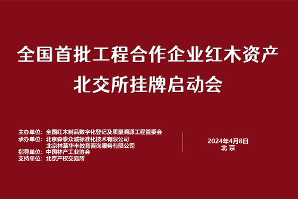 紅木資產(chǎn)北交所掛牌啟動會舉行，凹凸傳奇見證紅木資產(chǎn)開啟數(shù)字化新紀元