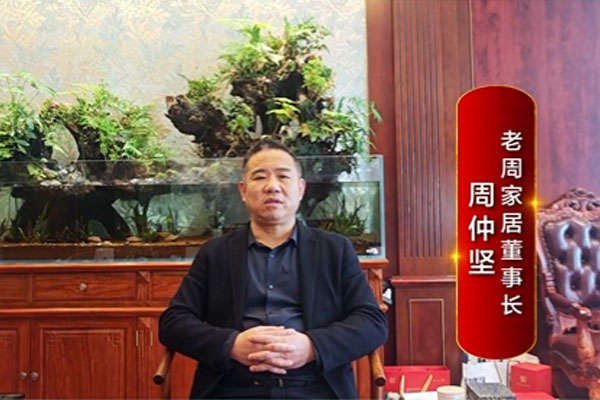 老周家居董事長(zhǎng)周仲堅(jiān)致敬2024中國品牌日