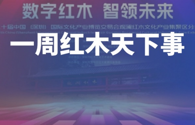 一周紅木天下事：紅古軒新中式之約走進成都；明堂·斗方亮相全球宿博會；友聯(lián)·家于上海開啟“傳世精品巡展”|第275期