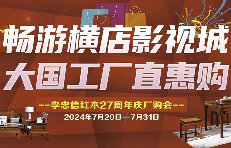 李忠信紅木：游橫店，購家具！大國(guó)工廠超級(jí)廠購日來了！