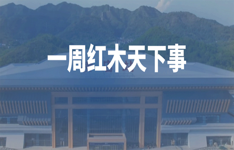 【一周紅木天下事】李忠信、卓木王、明堂、東遇等企業(yè)重磅新聞