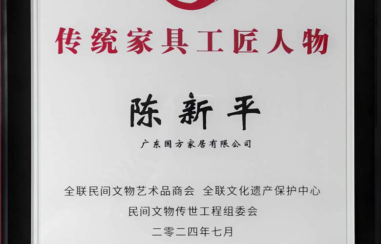 喜報！國方家居創(chuàng)始人陳新平獲評“十大傳統(tǒng)家具工匠人物”