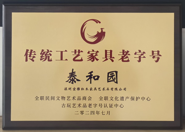 泰和園被評(píng)定為“傳統(tǒng)工藝家具老字號(hào)”稱號(hào)