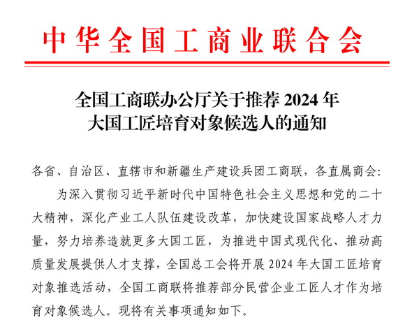 全國(guó)工商聯(lián)組織推進(jìn)2024年大國(guó)工匠培育對(duì)象推選活動(dòng)