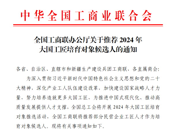 全國工商聯(lián)組織推進(jìn)2024年大國工匠培育對(duì)象推選活動(dòng)