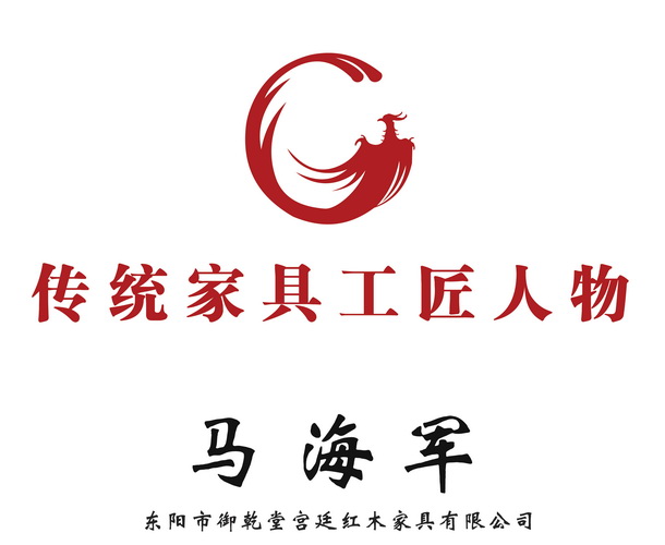 匠心傳承，御乾堂紅木董事長(zhǎng)馬海軍被授予“十大傳統(tǒng)家具工匠人物”