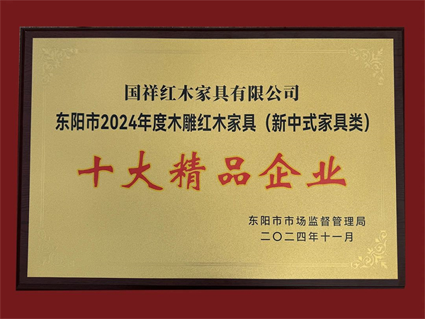 用“新”意，更用心意！國祥紅木榮獲“十大精品企業(yè)”