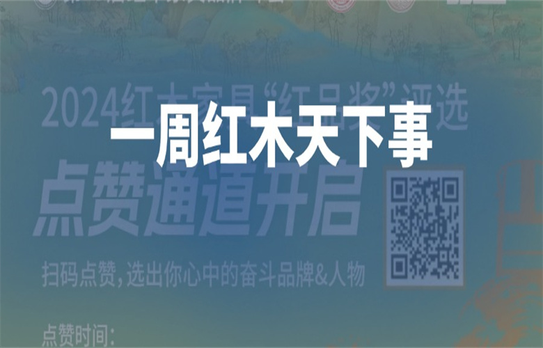 【一周紅木天下事】2024“紅品獎(jiǎng)”點(diǎn)贊通道開啟；李忠信，卓木王，友聯(lián)·家等企業(yè)重磅新聞