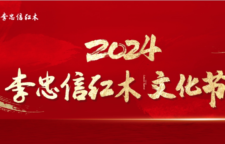 2024李忠信紅木文化節(jié)：悅享中式家居，綻放國貨之光